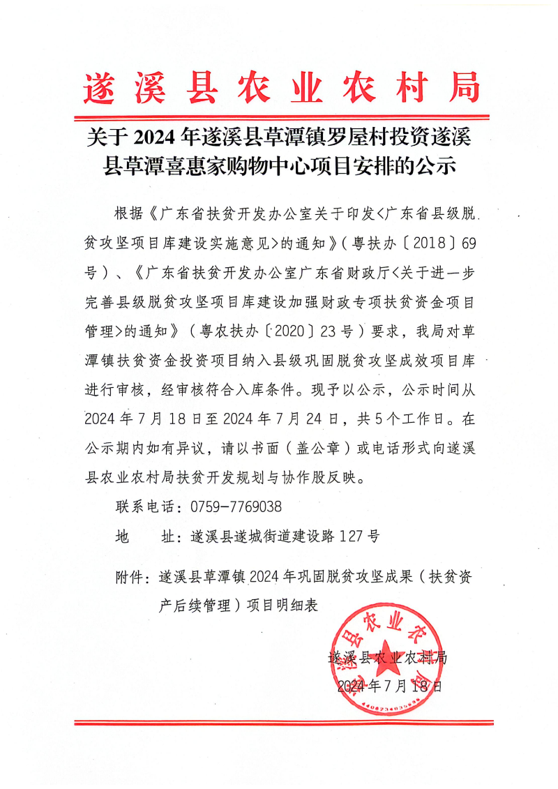 關(guān)于2024年遂溪縣草潭鎮(zhèn)羅屋村投資遂溪縣草潭喜惠家購(gòu)物中心項(xiàng)目安排的公示_00.png