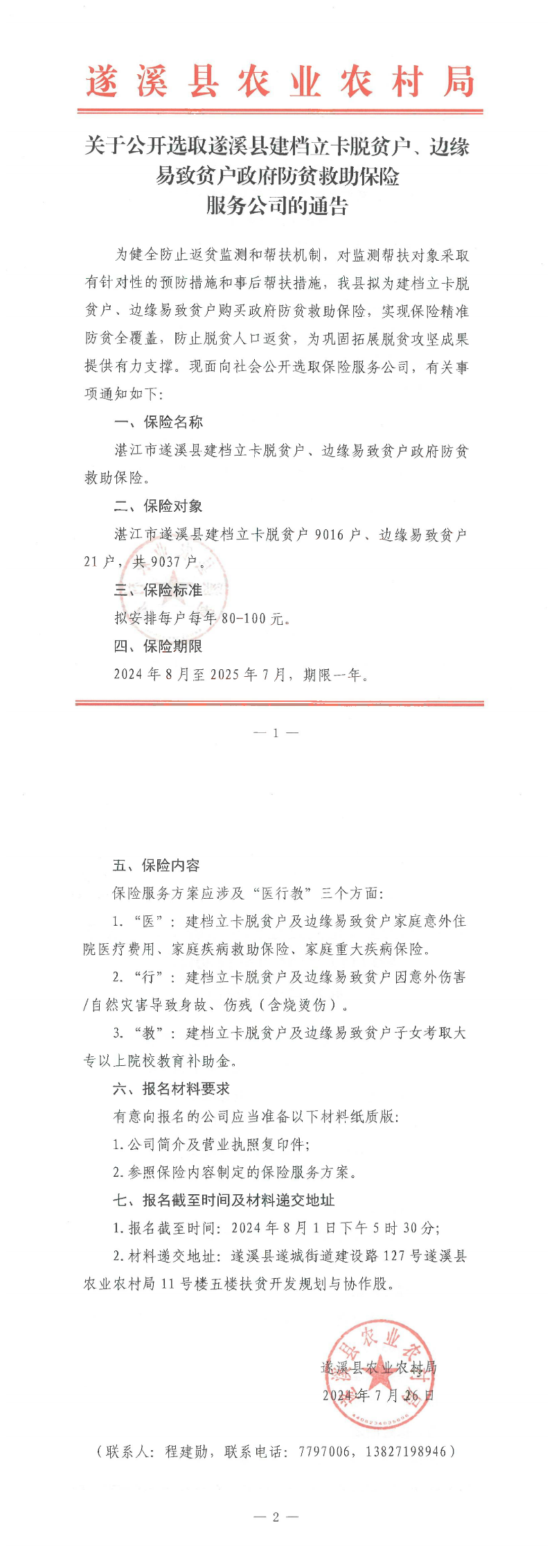 關(guān)于公開選取遂溪縣建檔立卡脫貧戶、邊緣易致貧戶政府防貧救助保險(xiǎn)服務(wù)公司的通告_00.png