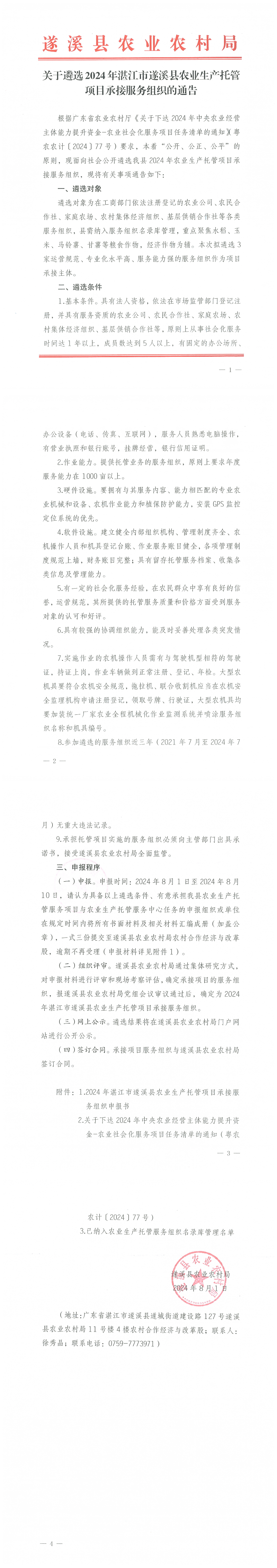 關(guān)于遴選2024年湛江市遂溪縣農(nóng)業(yè)生產(chǎn)托管項目承接服務(wù)組織的通告_00.png