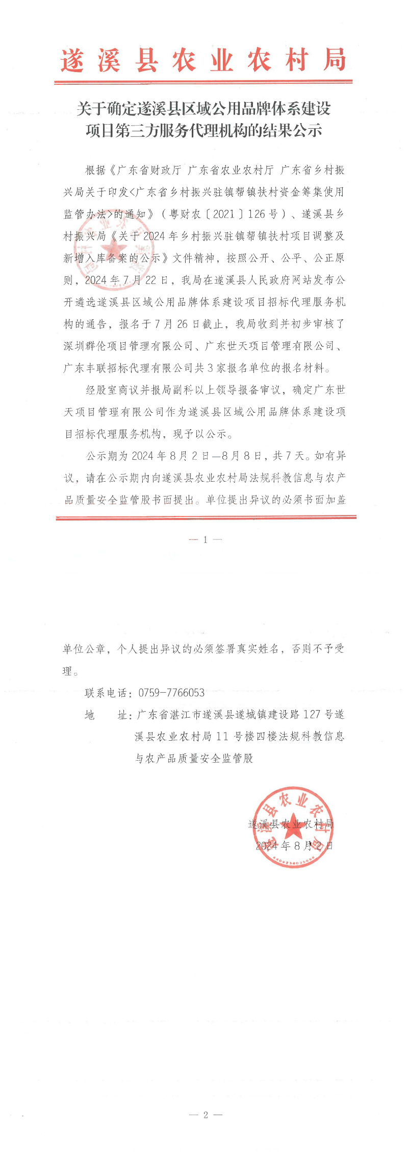 關(guān)于確定遂溪縣區(qū)域公用品牌體系建設(shè)項目第三方服務(wù)代理機構(gòu)的結(jié)果公示.docx_00.png