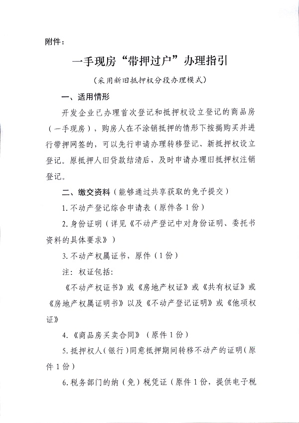 附件：一手現房“帶押過戶”辦理指引_頁面_1.jpg