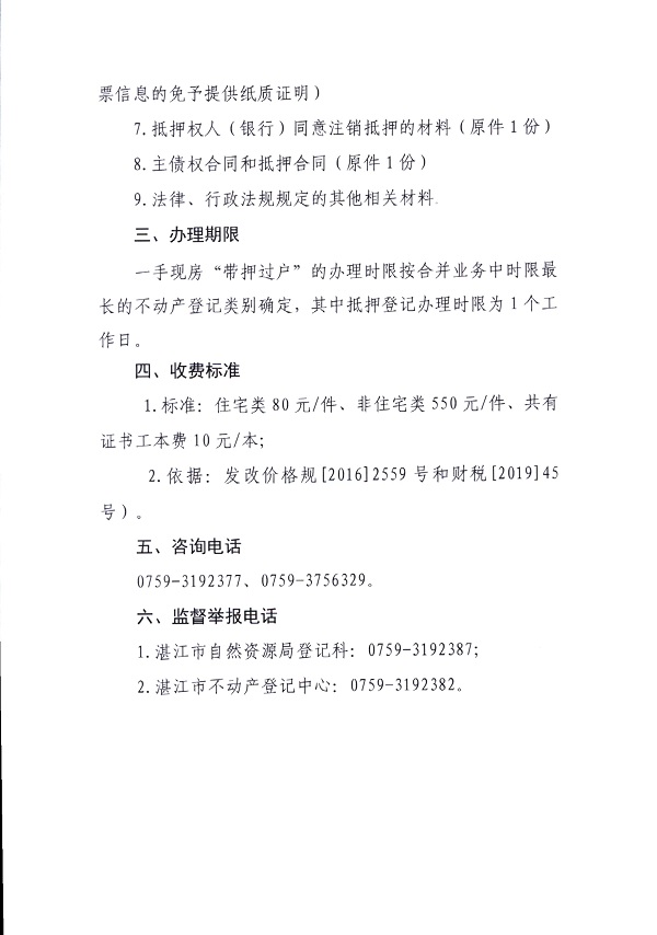 附件：一手現房“帶押過戶”辦理指引_頁面_2.jpg