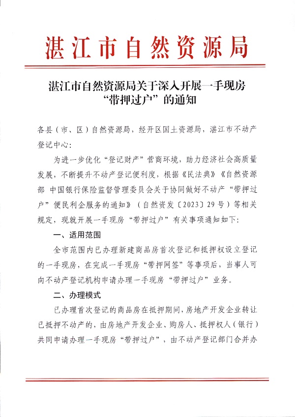 湛江市自然資源局關于深入開展一手現房 “帶押過戶”的通知_頁面_1.jpg
