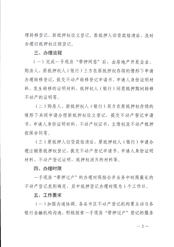 湛江市自然資源局關于深入開展一手現房 “帶押過戶”的通知_頁面_2.jpg