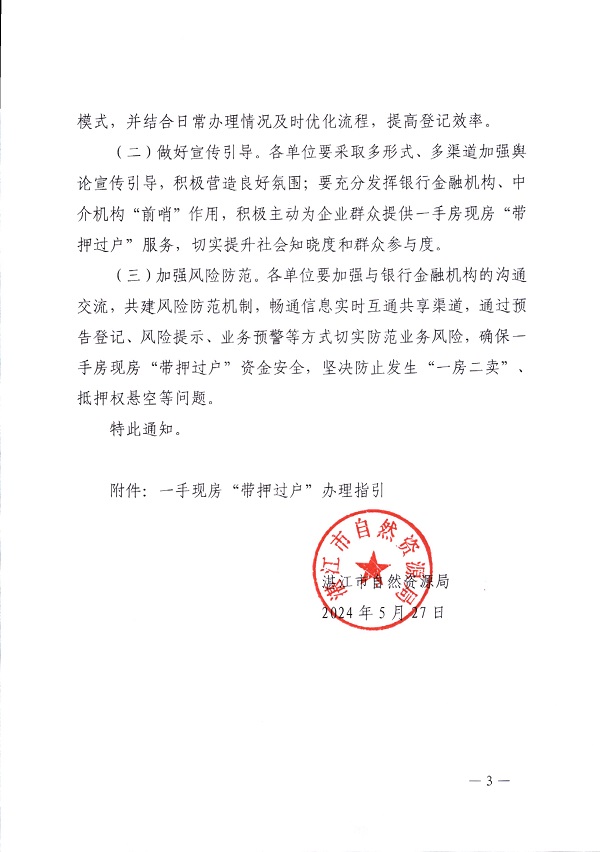 湛江市自然資源局關于深入開展一手現房 “帶押過戶”的通知_頁面_3.jpg