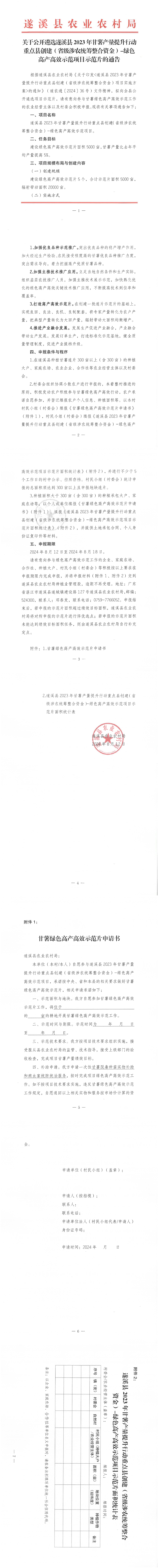關于公開遴選遂溪縣2023年甘薯產量提升行動重點縣創建（省級涉農統籌整合資金）-綠色高產高效示范項目示范片的通告_00(1).png