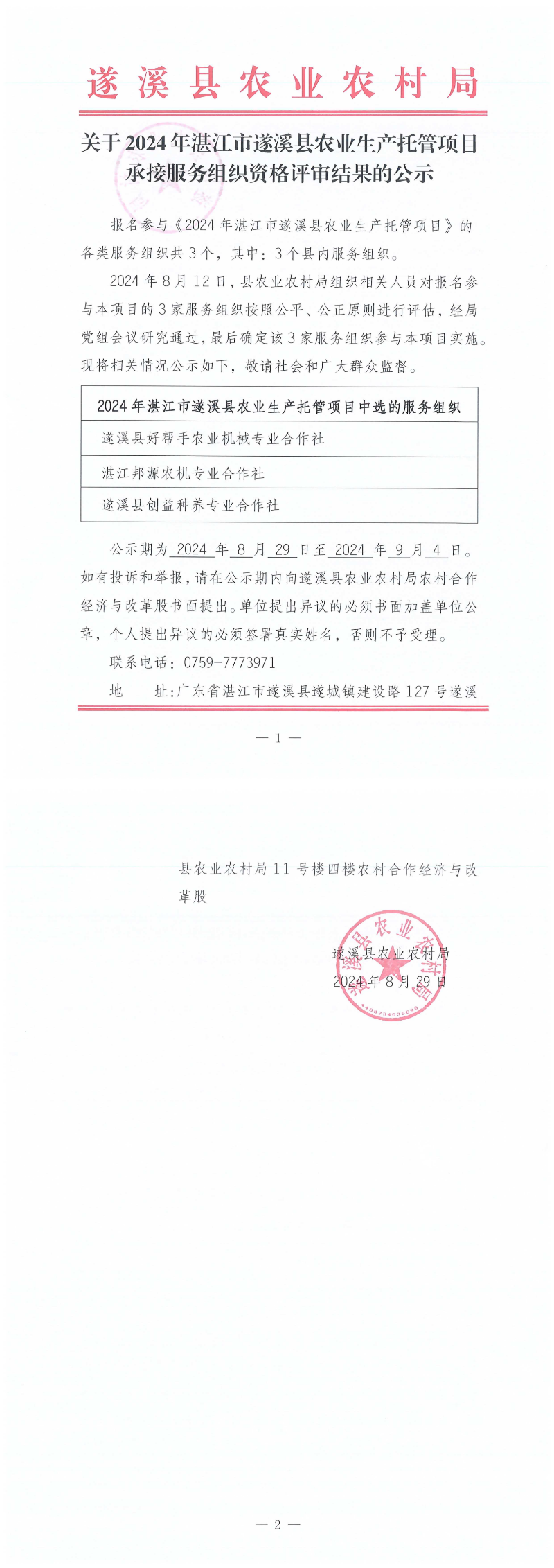 關于2024年湛江市遂溪縣農業生產托管項目承接服務組織資格評審結果的公示_00.png