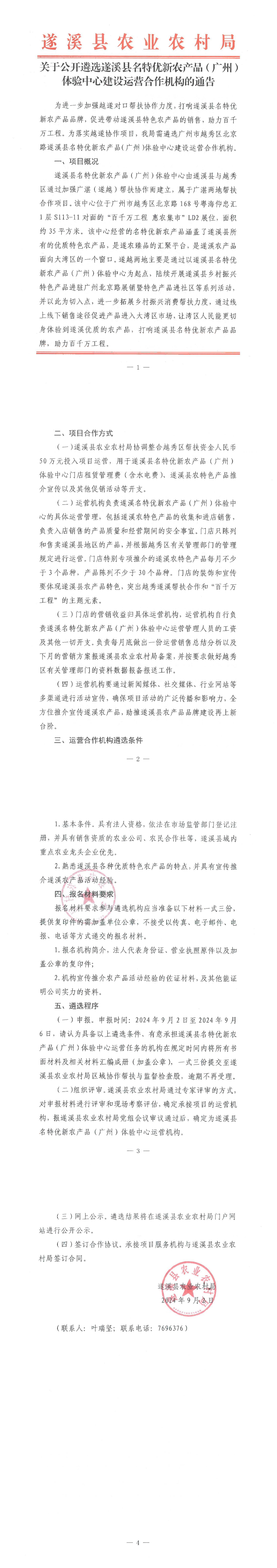 關于公開遴選遂溪縣名特優新農產品（廣州）體驗中心建設運營合作機構的通告_00.png