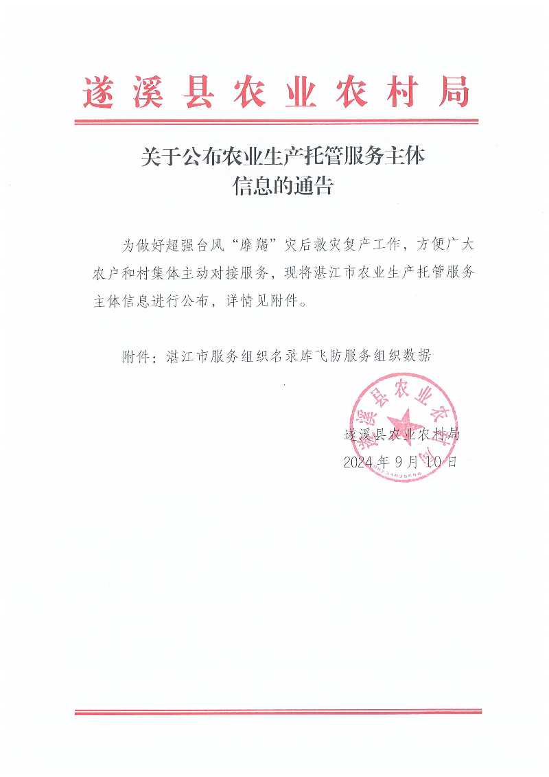 關于公布農業生產托管服務主體信息的通告_00.png