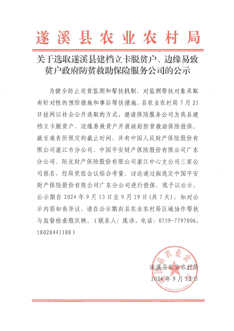關(guān)于選取遂溪縣建檔立卡脫貧戶(hù)、邊緣易致貧戶(hù)政府防貧戶(hù)政府防貧救助保險(xiǎn)服務(wù)公司的公示_01.png