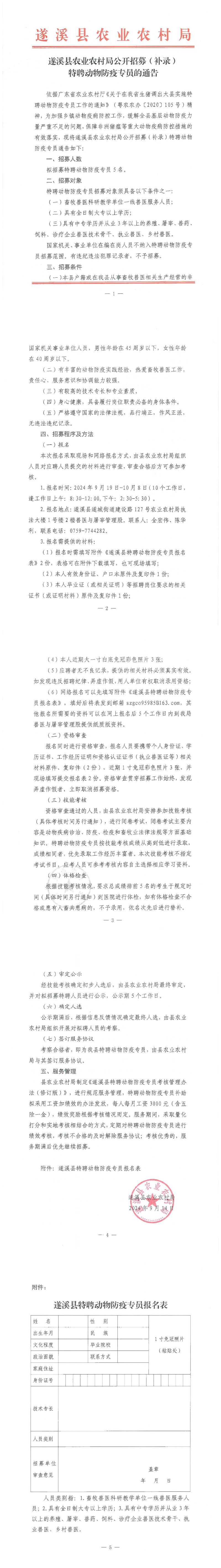 遂溪縣農(nóng)業(yè)農(nóng)村局公開招募（補錄）特聘動物防疫專員的通告_00.png