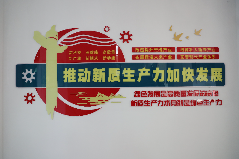 宣傳標(biāo)語(yǔ)“新質(zhì)生產(chǎn)力”.JPG