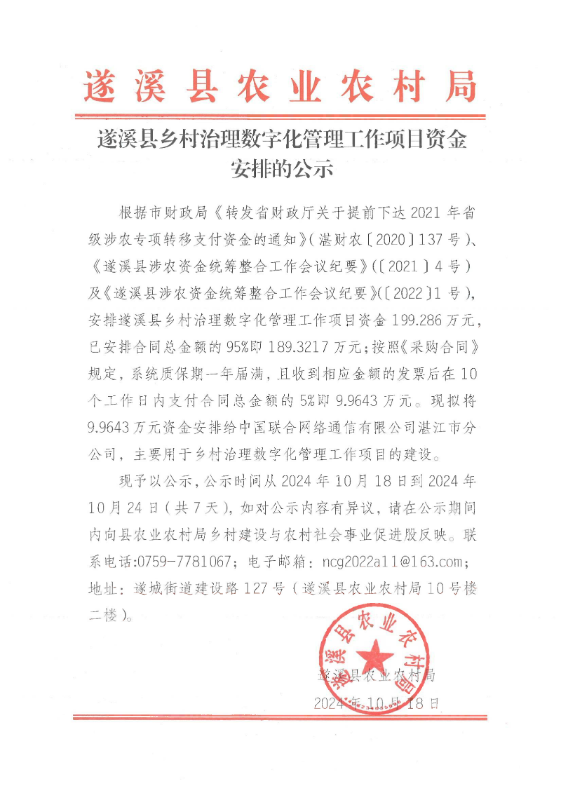 遂溪縣鄉(xiāng)村治理數(shù)字化管理工作項目資金安排的公示_00.png