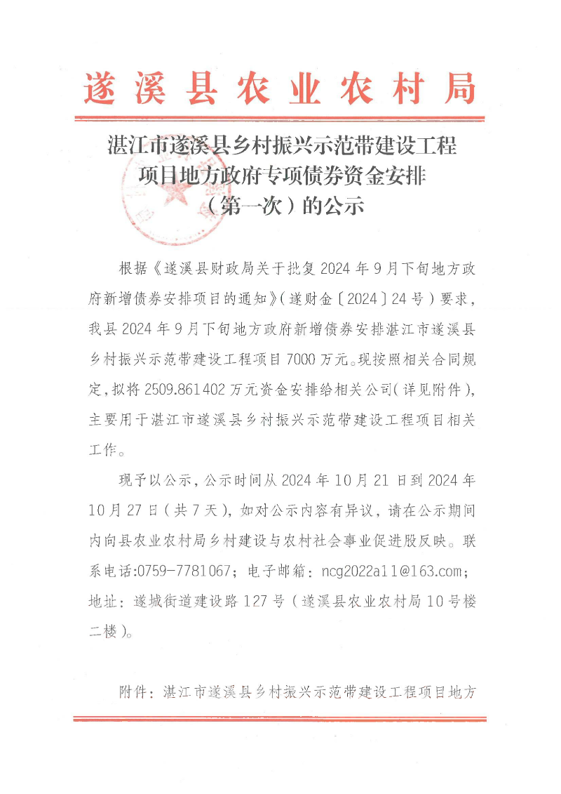 湛江市遂溪縣鄉村振興示范帶建設工程項目地方政府專項債券資金安排（第一次）的公示_00.png