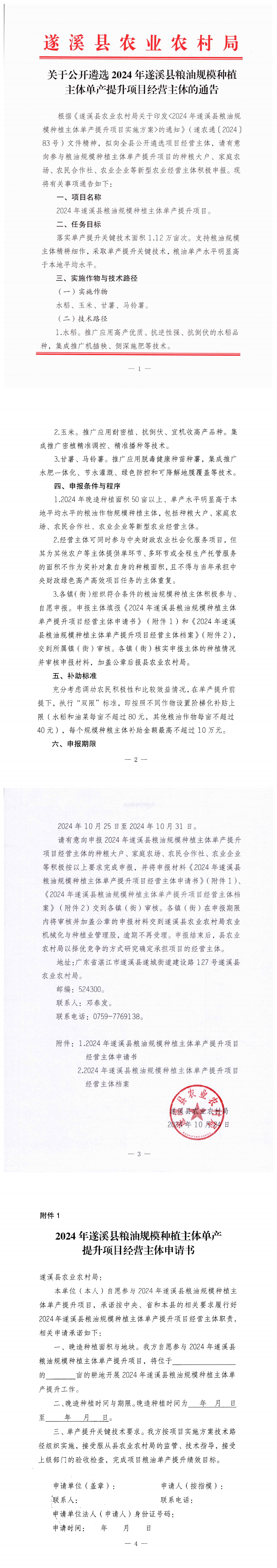 關于公開遴選2024年遂溪縣糧油規模種植主體單產提升項目經營主體的通告_00.png