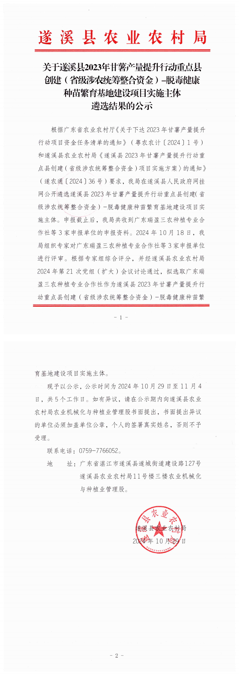 關于遂溪縣2023年甘薯產量提升行動重點縣創建（省級涉農統籌整合資金）-脫毒健康種苗繁育基地建設項目實施主體遴選結果的公示_00.png