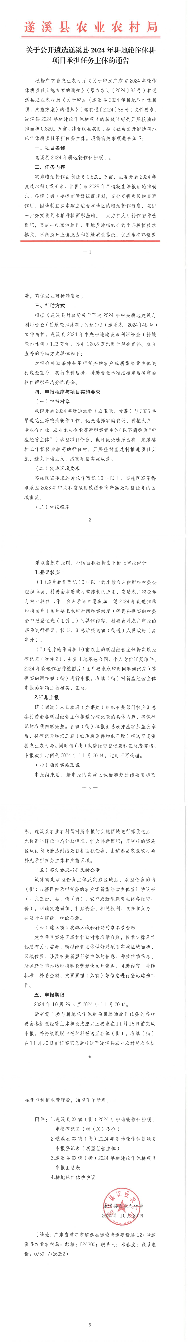 （偉婷欠審批及原件）關(guān)于公開遴選遂溪縣2024年耕地輪作休耕項目承擔(dān)任務(wù)主體的通告_00.png