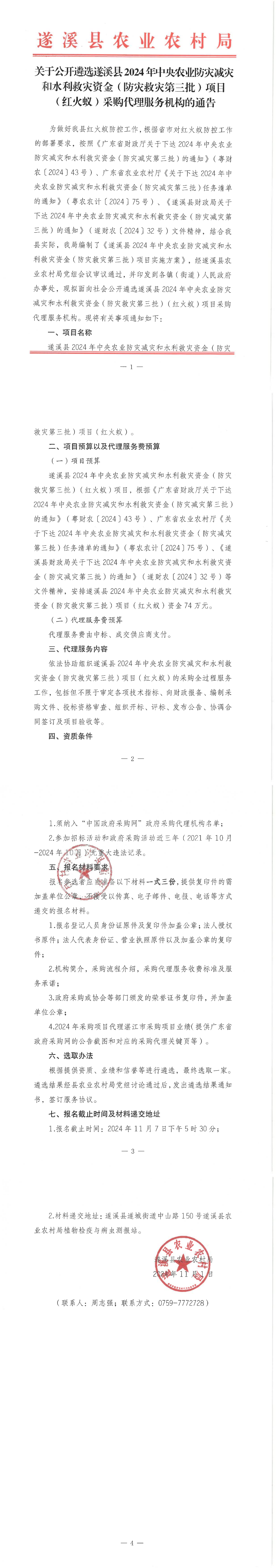 關于公開遴選遂溪縣2024年中央農業防災減災和水利救災資金（防災減災第三批）項目（紅火蟻）采購代理服務機構的通告_00.png