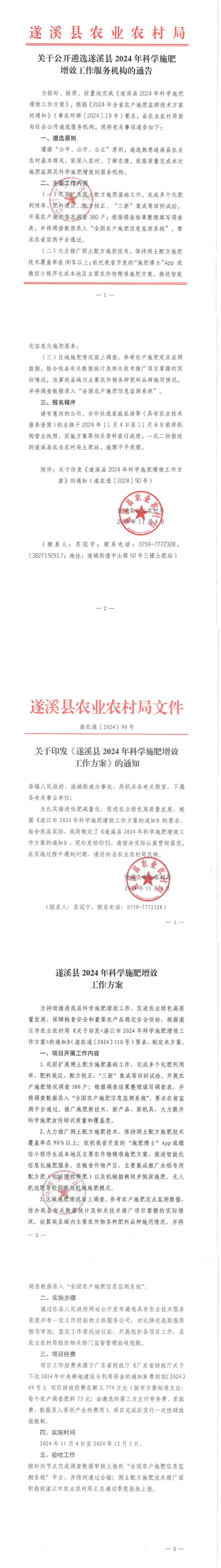 關于公開遴選遂溪縣2024年科學施肥增效工作服務機構的通告_00.png