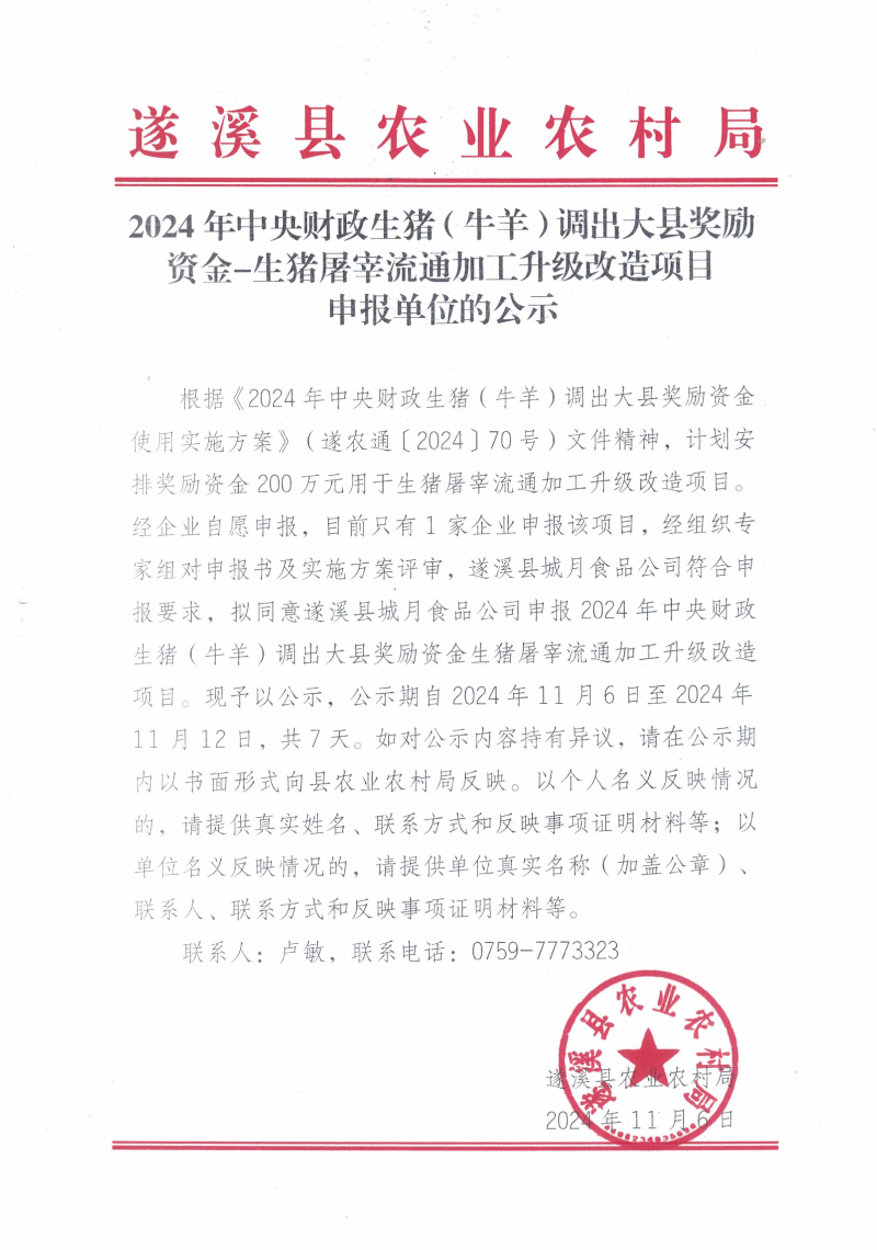 2024年中央財政生豬（牛羊）調(diào)出大縣獎勵資金-生豬屠宰流通加工升級改造項(xiàng)目申報單位的公示_00.png