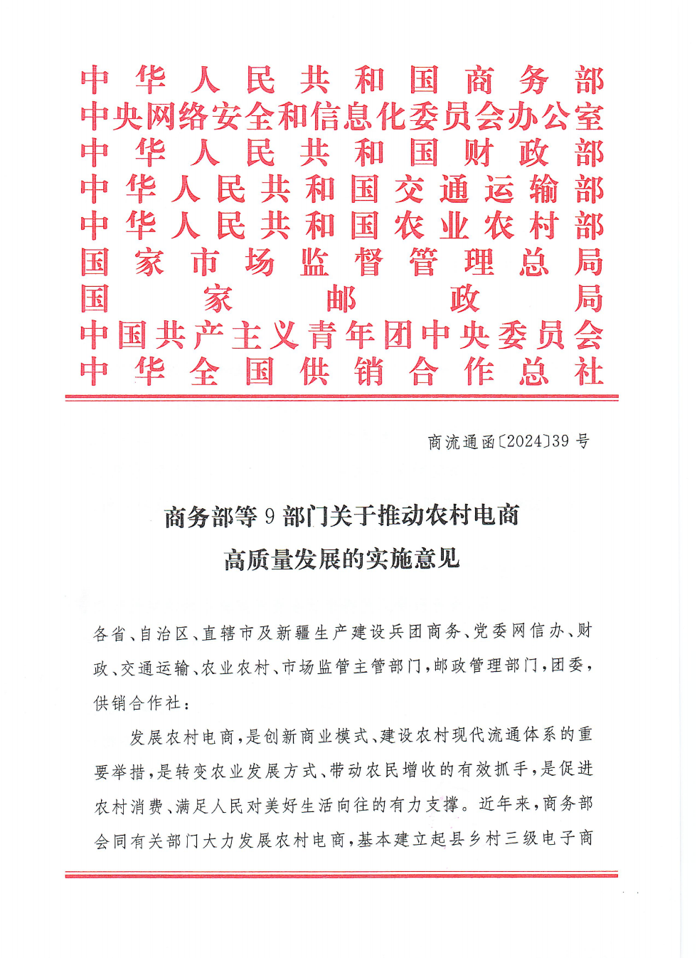 商務部等9部門關于推動農村電商高質量發展的實施意見(1)_00.png