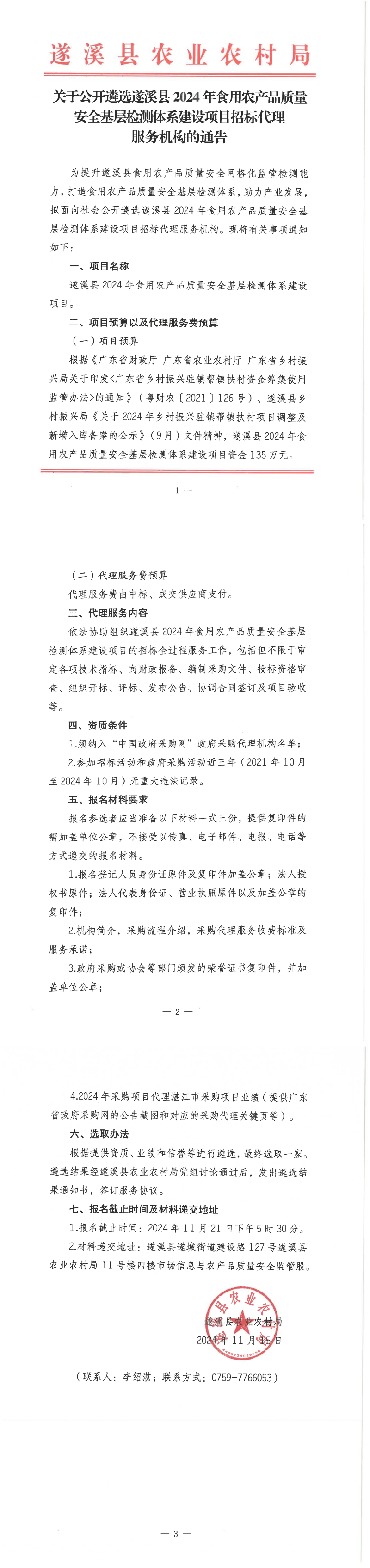 關(guān)于公開遴選遂溪縣2024年食用農(nóng)產(chǎn)品質(zhì)量安全基層檢測(cè)體系建設(shè)項(xiàng)目招標(biāo)代理服務(wù)機(jī)構(gòu)的通告_00.png