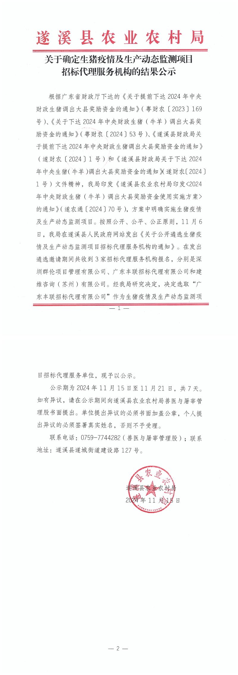 關(guān)于確定生豬疫情及生產(chǎn)動態(tài)監(jiān)測項目招標代理服務機構(gòu)的結(jié)果公示_00.png