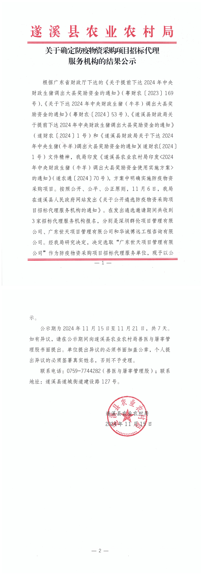 關于確定防疫物資采購項目招標代理服務機構的結果公示(1)_00.png