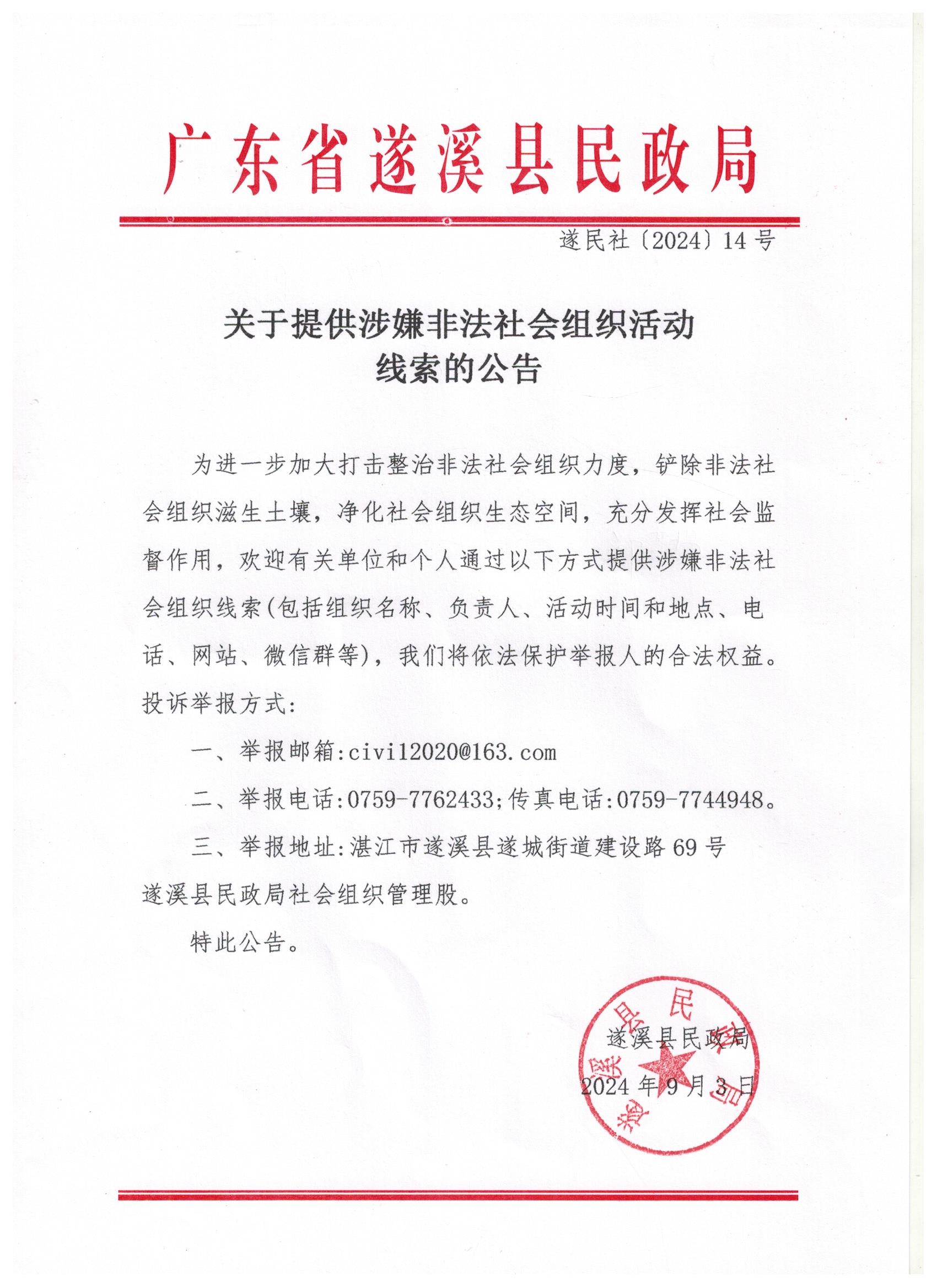 3-5關于提供涉嫌非法社會組織活動線索的公告.jpg