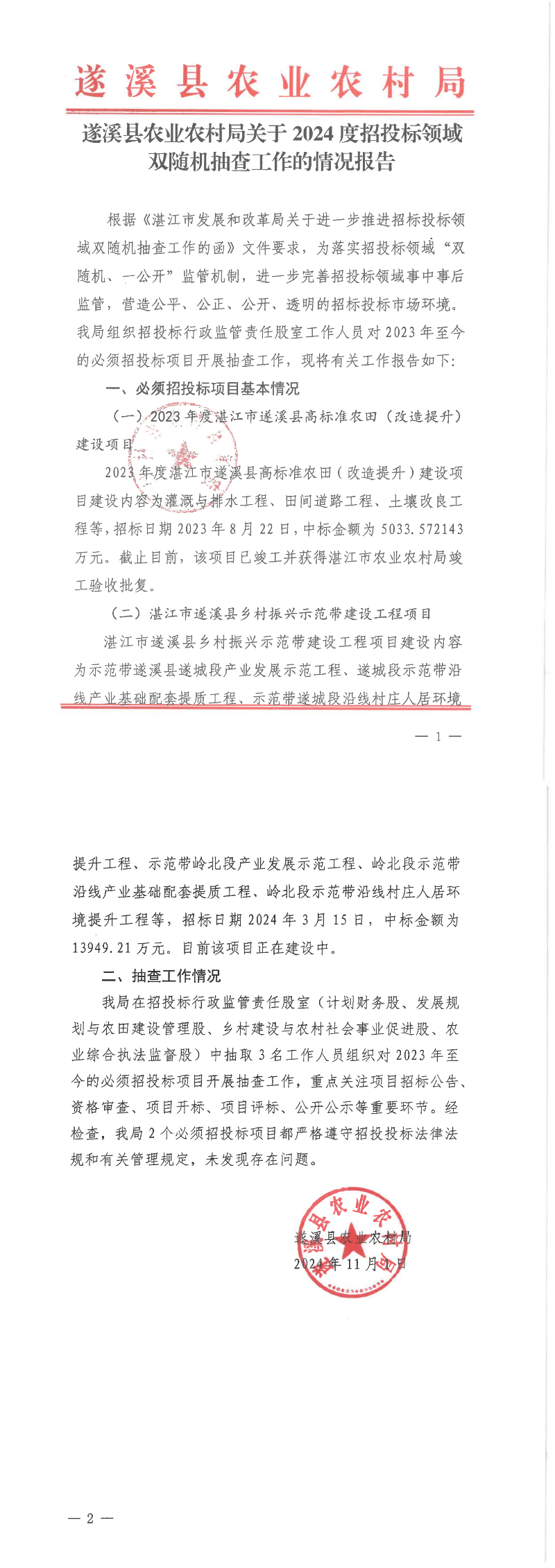 遂溪縣農(nóng)業(yè)農(nóng)村局關(guān)于2024度招投標(biāo)領(lǐng)域雙隨機抽查工作的情況報告_00.png