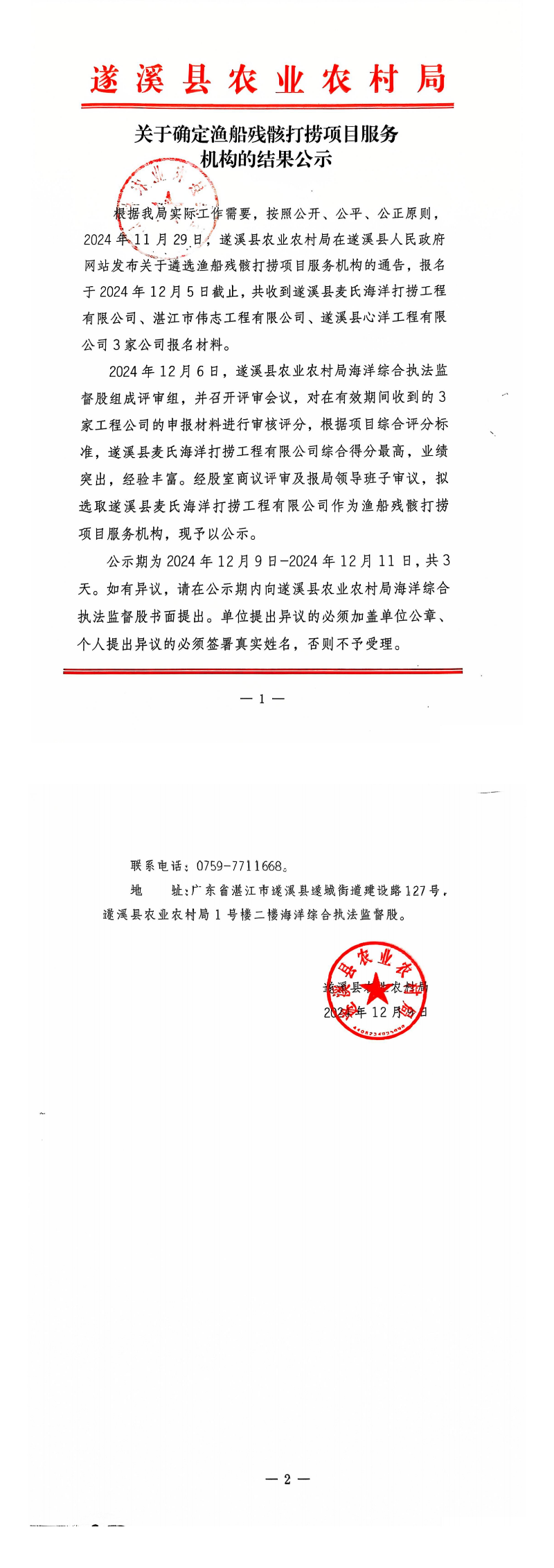 關于確定漁船殘骸打撈項目服務機構的結果公示_00.png