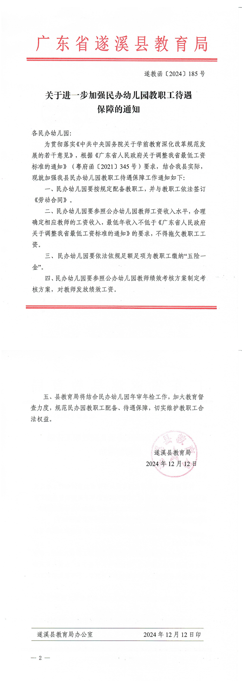 C17-1 關于進一步加強民辦園教職工待遇保障的通知_00(1).png