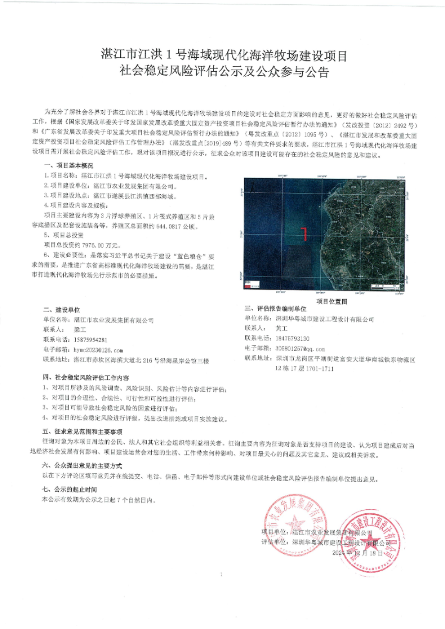 湛江市江洪1號海域現代化海洋牧場建設項目社會穩定風險評估公示及公眾參與公告.jpg