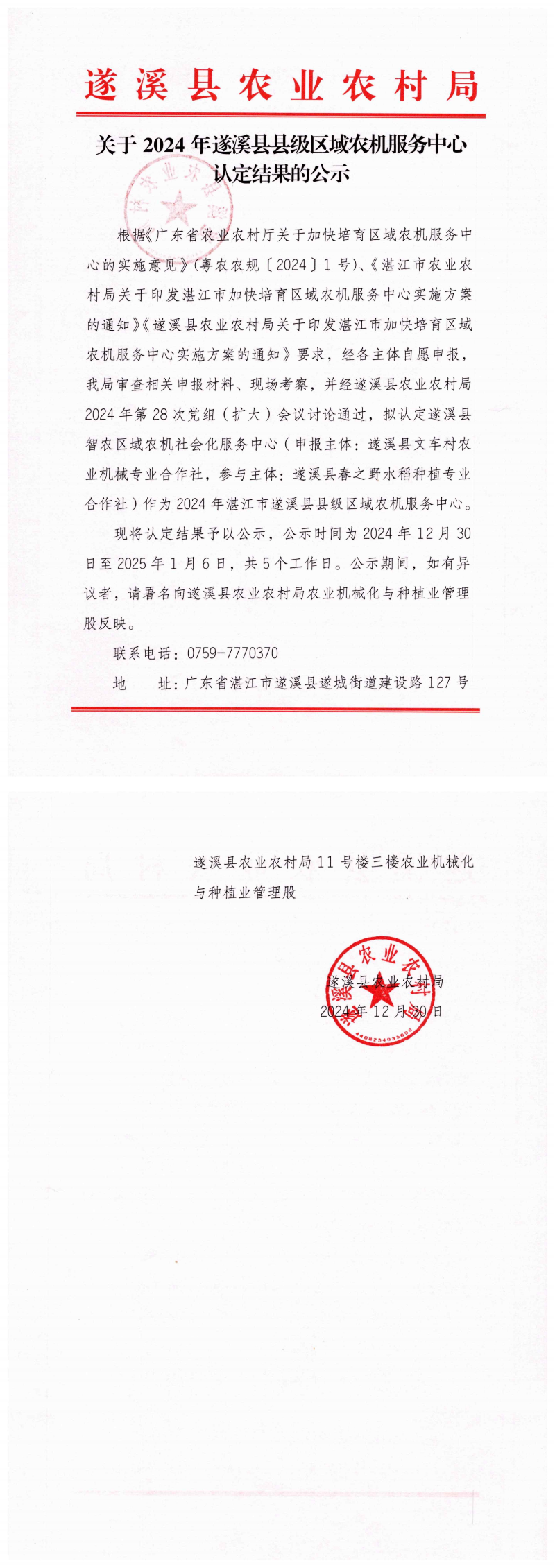 關于2024年遂溪縣縣級區(qū)域農機服務中心認定結果的公示_00.png