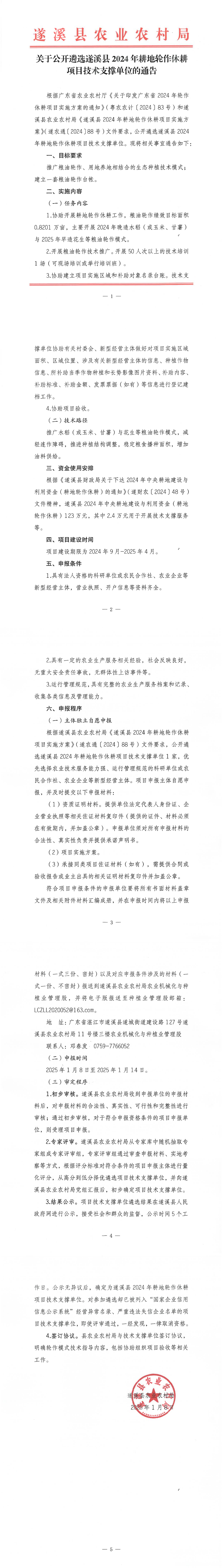 關于公開遴選遂溪縣2024年耕地輪作休耕項目技術支撐單位的通告_00.png