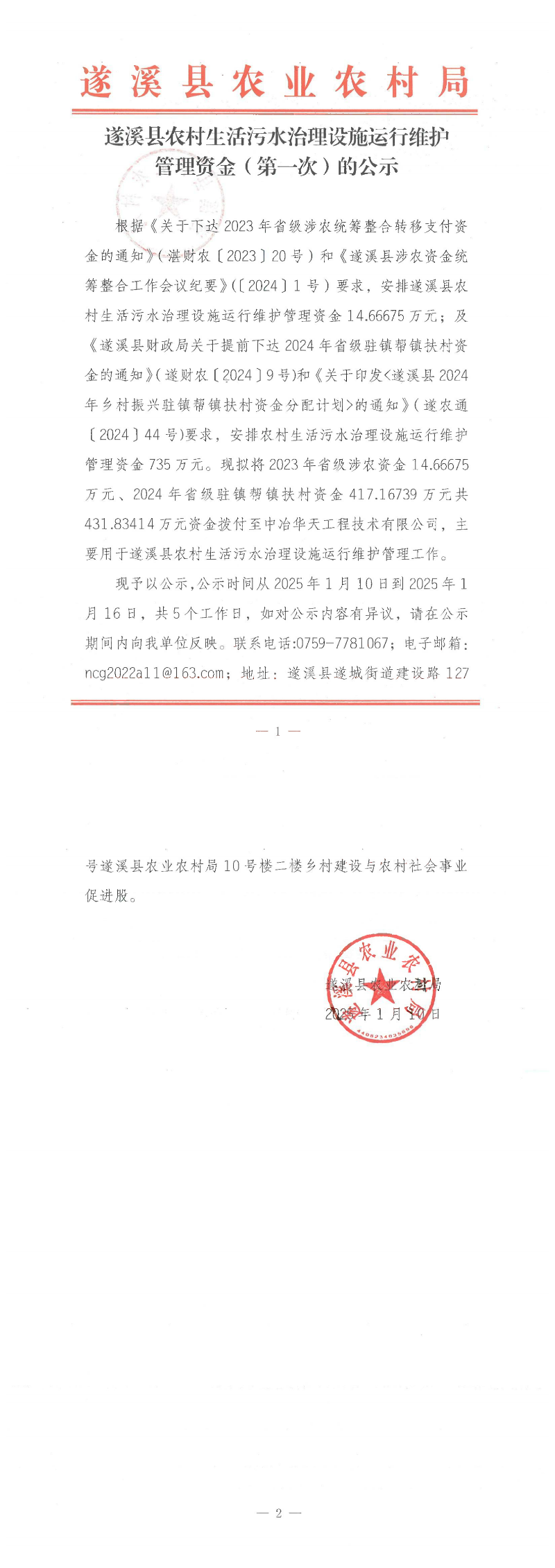 遂溪縣農村生活污水治理設施運行維護管理資金（第一次）的公示_00.png