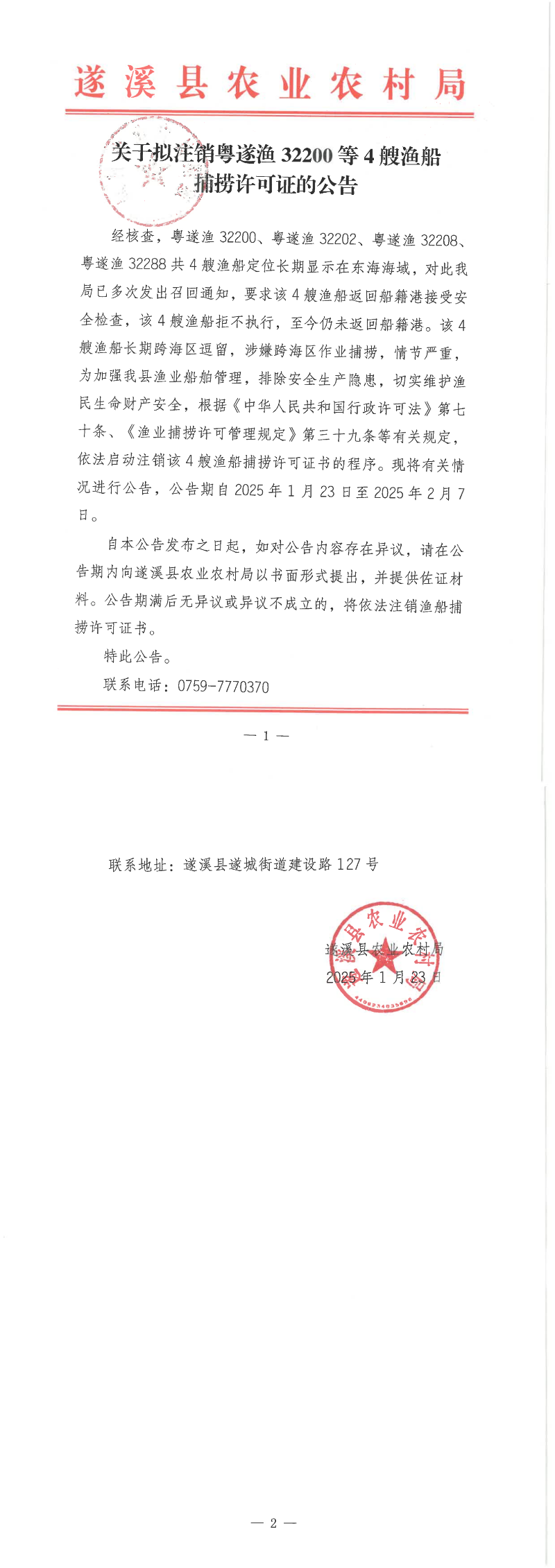 關于擬注銷粵遂漁32200等4艘漁船捕撈許可證的公告_00.png