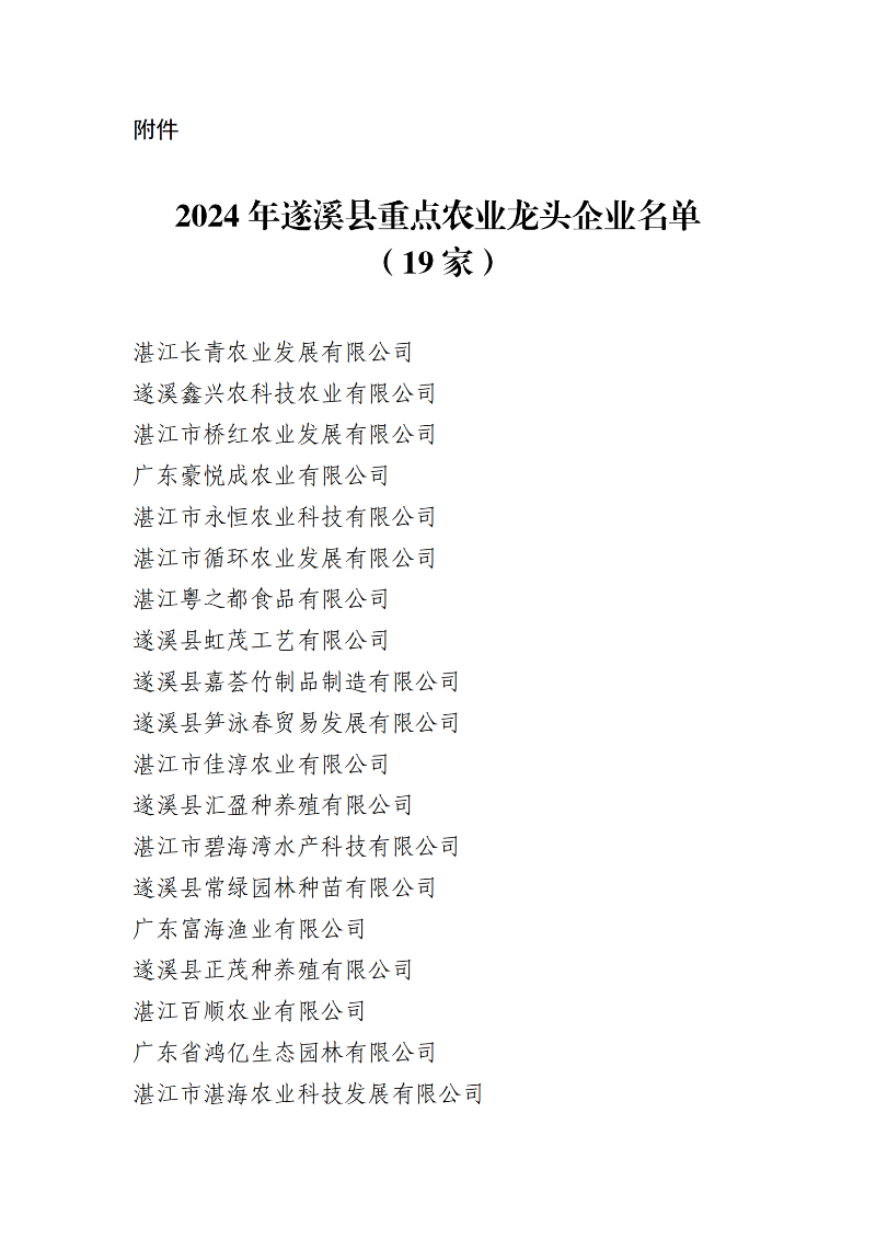 附件：2024年遂溪縣重點農業(yè)龍頭企業(yè)名單_00.png
