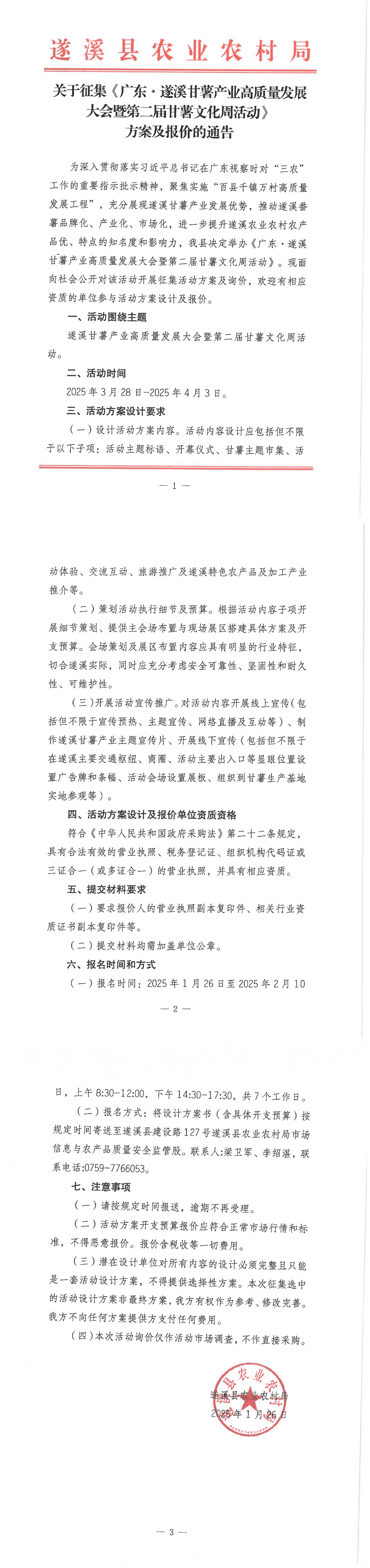 關于征集《廣東&middot;遂溪甘薯產業(yè)高質量發(fā)展大會暨第二屆甘薯文化周活動》方案及報價的通告_00.png