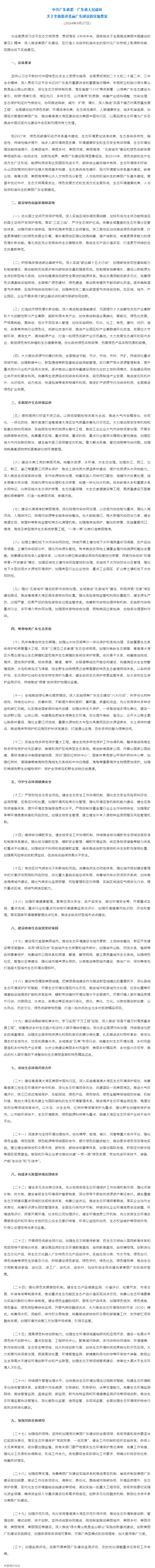 實施意見發布！聚焦全面推進美麗廣東建設（全文）&rarr;.png