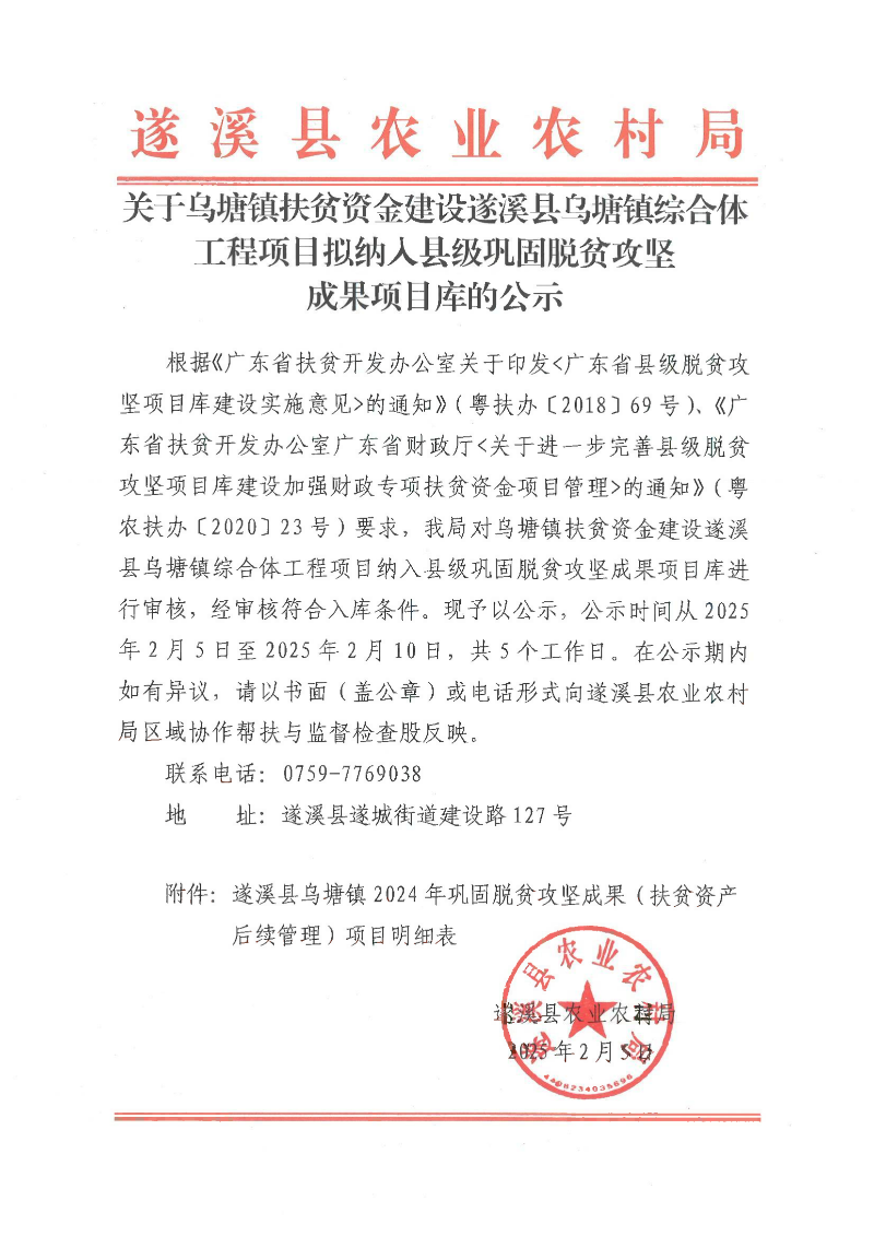 關(guān)于烏塘鎮(zhèn)扶貧資金建設(shè)遂溪縣烏塘鎮(zhèn)綜合體工程項(xiàng)目擬納入縣級(jí)鞏固脫貧攻堅(jiān)成果項(xiàng)目庫(kù)的公示_00.png