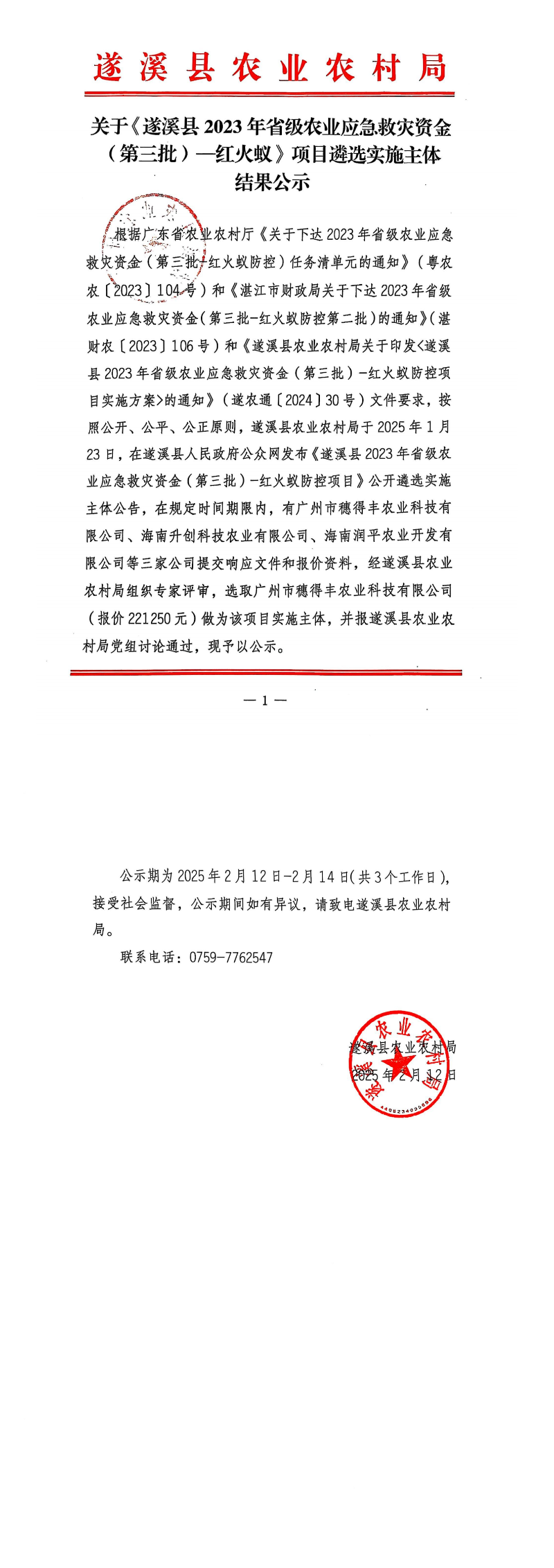 關于《遂溪縣2023年省級農業應急救災資金（第三批）——紅火蟻》項目遴選實施主體結果公示_00.png