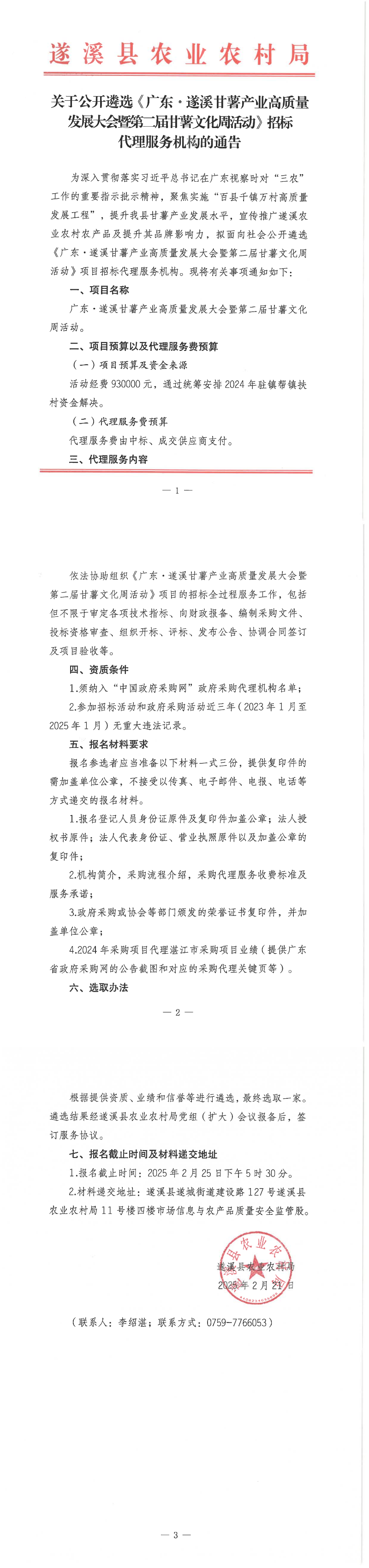 關于公開遴選《廣東&middot;遂溪甘薯產業(yè)高質量發(fā)展大會暨第二屆甘薯文化周活動》招標代理服務機構的通告_00.png