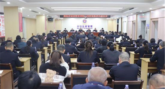 遂溪縣市場監督管理局圍繞高質量發展推進作風建設會議召開