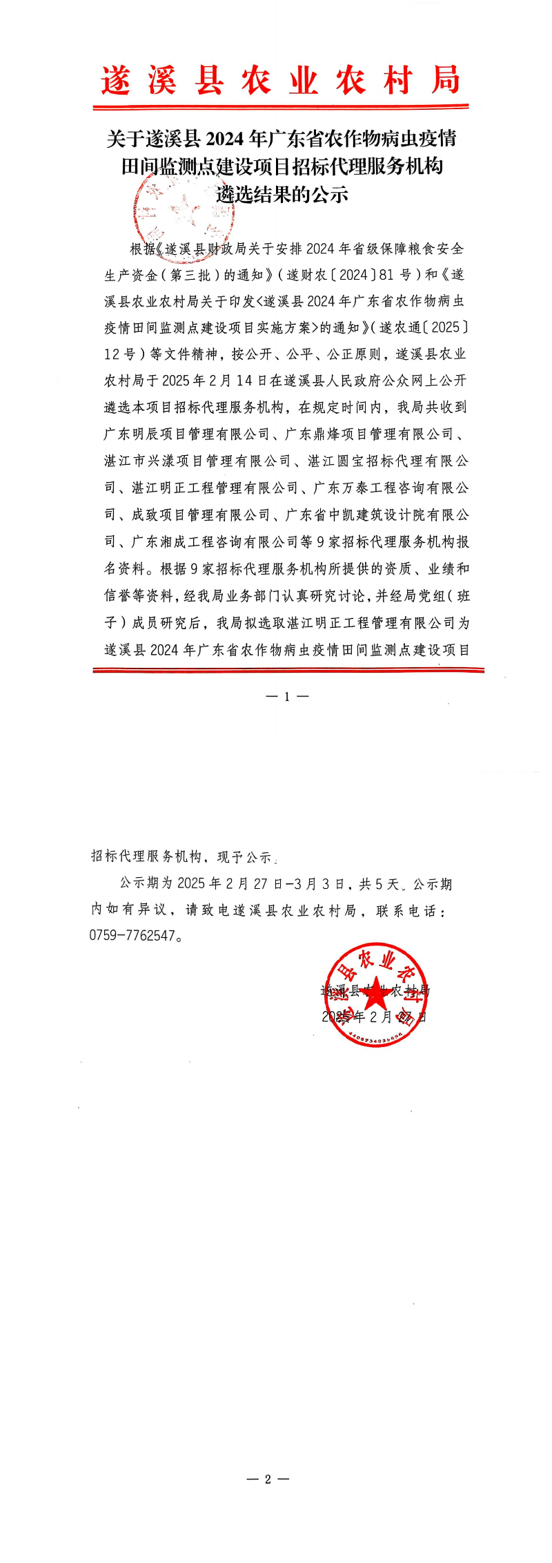 關(guān)于遂溪縣2024年廣東省農(nóng)作物病蟲疫情田間監(jiān)測點(diǎn)建設(shè)項(xiàng)目招標(biāo)代理服務(wù)機(jī)構(gòu)遴選結(jié)果的公示_00.png