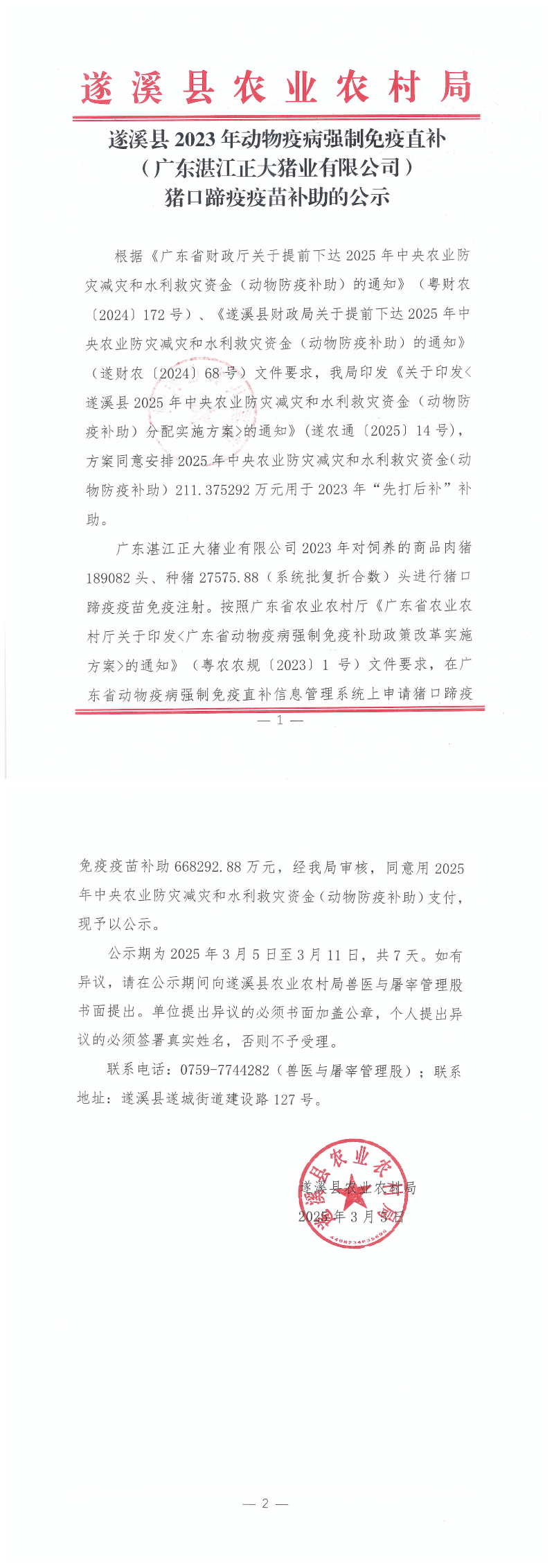 遂溪縣2023年動(dòng)物疫病強(qiáng)制免疫（廣東正大湛江豬業(yè)）豬口蹄疫疫苗補(bǔ)助公示掃描件_00.png