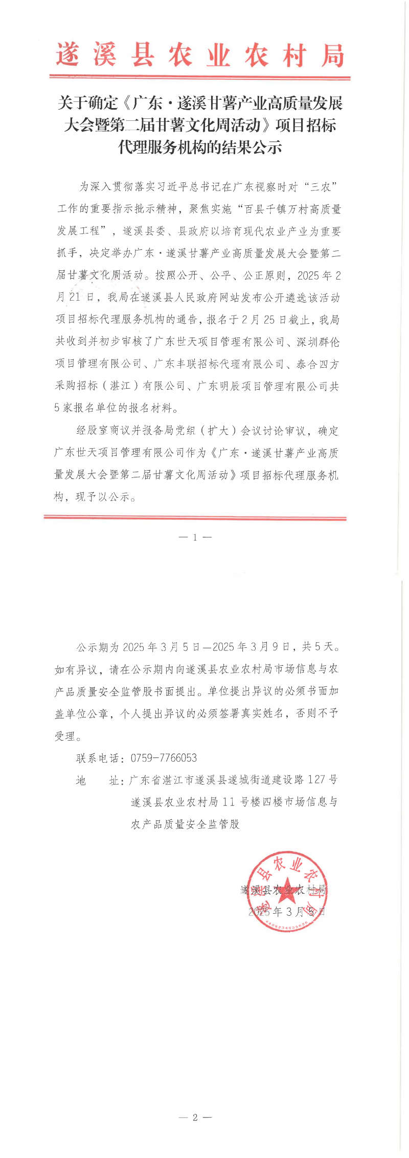 關(guān)于確定《廣東&middot;遂溪甘薯產(chǎn)業(yè)高質(zhì)量發(fā)展大會暨第二屆甘薯文化周活動》招標代理服務機構(gòu)的結(jié)果公示_00.png