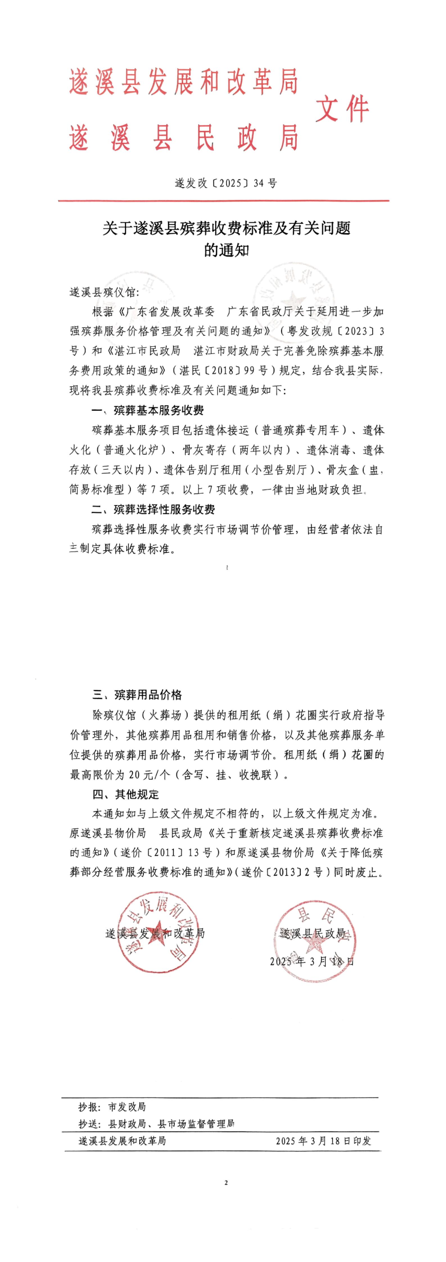 關(guān)于遂溪縣殯葬收費(fèi)標(biāo)準(zhǔn)及有關(guān)問(wèn)題的通知_00.jpg