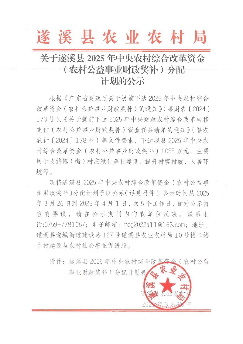 關(guān)于遂溪縣2025年中央農(nóng)村綜合改革資金（農(nóng)村公益事業(yè)財(cái)政獎(jiǎng)補(bǔ)）分配計(jì)劃的公示_00.png