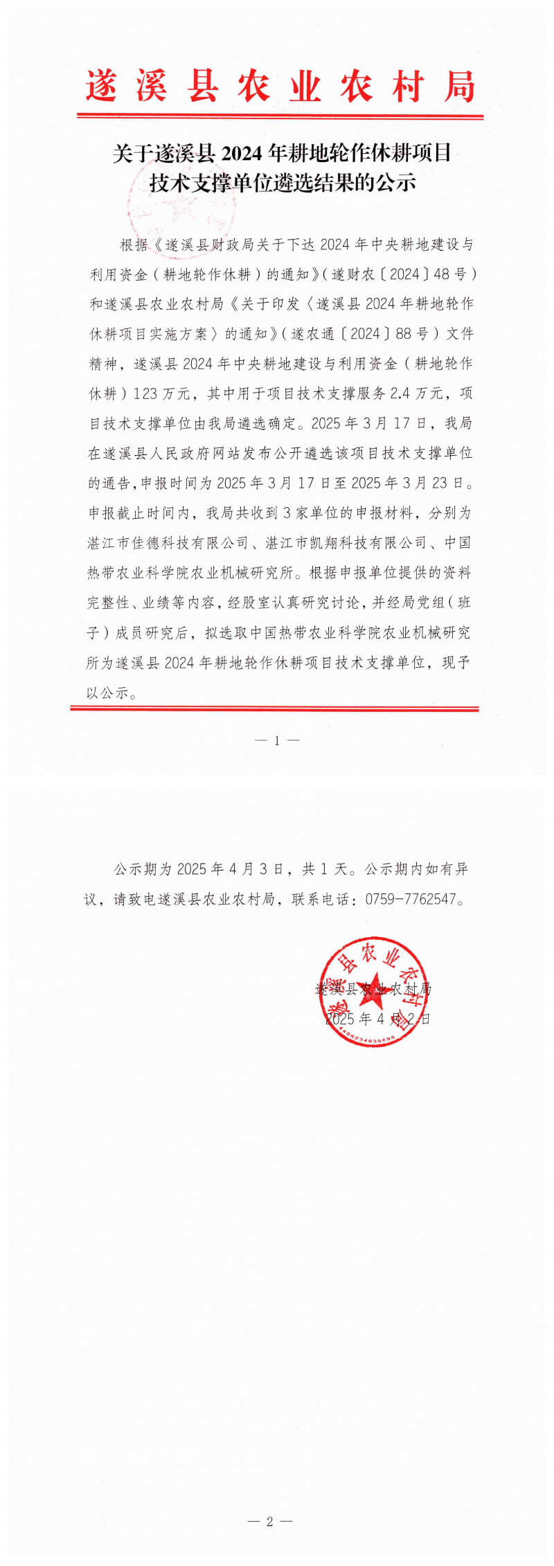 關于遂溪縣2024年耕地輪作休耕項目技術支撐單位遴選結果的公示_00(1).png